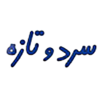 sarfotazehlogo copy608b9062b67ec48390